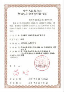 新浪網(wǎng)第二類(lèi)增值電信業(yè)務(wù)經(jīng)營(yíng)許可證解析