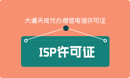 第一類電信增值業務許可證申請條件解析